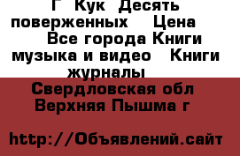 Г. Кук “Десять поверженных“ › Цена ­ 250 - Все города Книги, музыка и видео » Книги, журналы   . Свердловская обл.,Верхняя Пышма г.